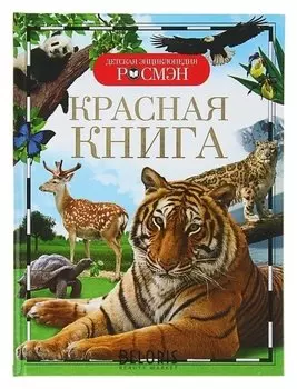 Детская энциклопедия Красная книга