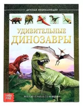 Детская энциклопедия Удивительные динозавры