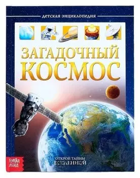 Детская энциклопедия Загадочный космос