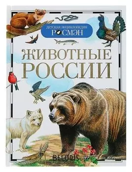 Детская энциклопедия Животные России