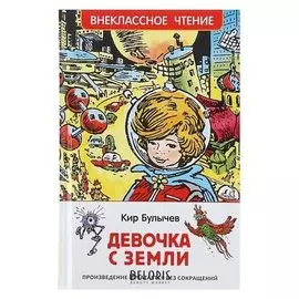 Девочка с земли Булычев К.