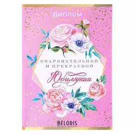 Диплом "Юбилярша"