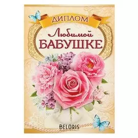 Диплом "Любимой бабушке"