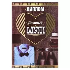 Диплом "Любимый муж"