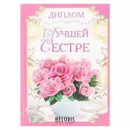 Диплом «Лучшей сестре»