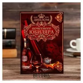 Диплом "Почетного юбиляра"