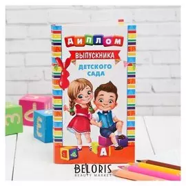 Диплом с местом под шоколад "Выпускник детского сада", дети, 10х18,5 см