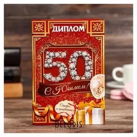 Диплом "С юбилеем 50"