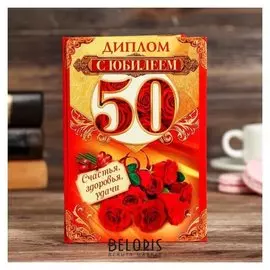 Диплом "С юбилеем 50"