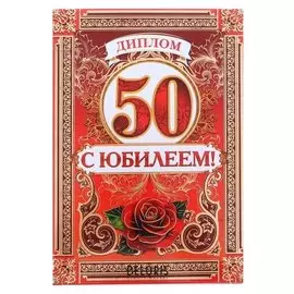 Диплом "С юбилеем 50 лет"