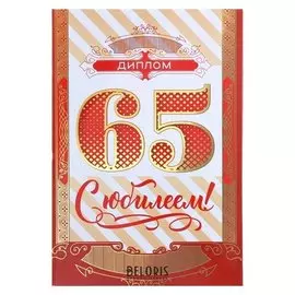 Диплом "С юбилеем 65"