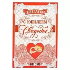 Диплом «С юбилеем свадьбы»