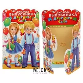 Диплом "Выпускника детского сада"
