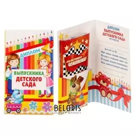 Диплом "Выпускника детского сада"