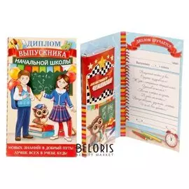 Диплом "Выпускника начальной школы"