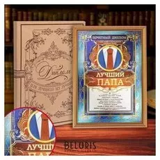Диплом в рамке "Лучший папа"