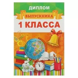 Диплом выпускника "Выпускник 1 класса"