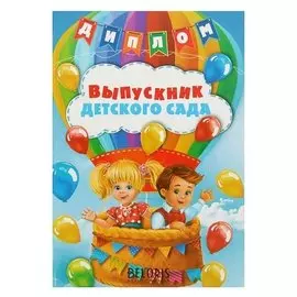 Диплом выпускника "Выпускник детского сада"
