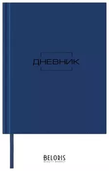 Дневник 1-11 класс 48 л., обложка кожзам, термотиснение, Latte, темно-синий
