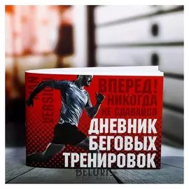 Дневник беговых тренировок "Никогда не сдавайся", 48 листов, 15,3х12,4 см