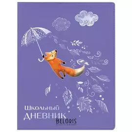 Дневник для 1-11 классов, кожзам, полимерная наклейка, ляссе, 48 л., Веселый лис