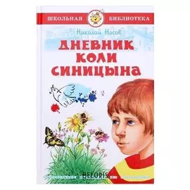 Дневник Коли Синицына Н.Носов