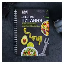 Дневник питания "Универсальный", 62 листа, 14х21 см