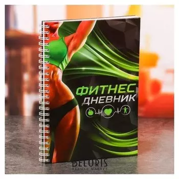 Дневник тренировок "Фитнес"