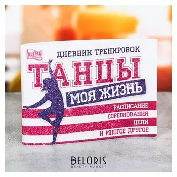 Дневник тренировок "Танцы"