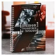 Дневник тренировок "Тренируйся 24/7"