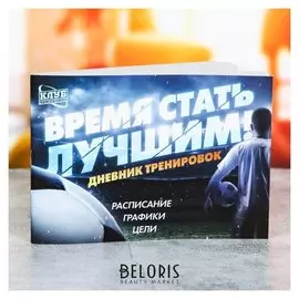 Дневник тренировок "Время стать лучшим"