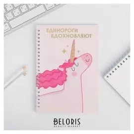 Ежедневник "Единороги вдохновляют" А5, 60 листов