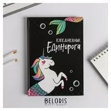 Ежедневник Единорогорусалка