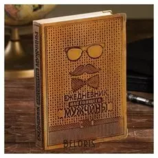 Ежедневник индия "Ежедневник настоящего мужчины"