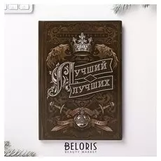 Ежедневник Лучший из лучших