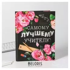 Ежедневник - смешбук "Самому лучшему учителю"