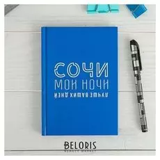 Ежедневник «Сочи. Мои ночи», 80 листов