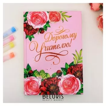 Ежедневник учителя Дорогому учителю
