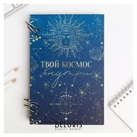 Ежедневник в деревянной обложке «Твой космос внутри»
