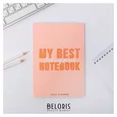 Ежедневник в точку My Best Notebook