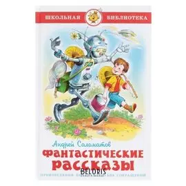 Фантастические рассказы Саломатов А. В.