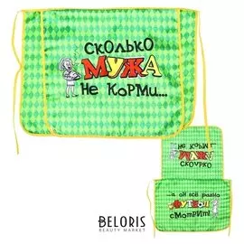 Фартук двухслойный "Сколько мужа не корми"