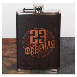 Фляжка "23 февраля", 270 мл