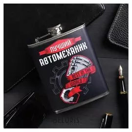 Фляжка "Лучший автомеханик", 240 мл
