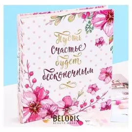 Фотоальбом для творчества "Пусть счастье будет бесконечным" с наклейками