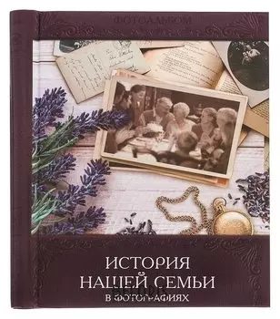 Фотоальбом "История нашей семьи в фотографиях", 20 магнитных листов размером 20 х 28 см
