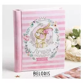 Фотоальбом "Лучшая малышка на свете", 10 магнитных листов размером 12 х 18,7 см