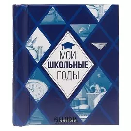 Фотоальбом "Мои школьные годы", 10 магнитных листов размером 12 х 18,7 см