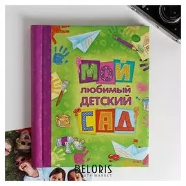 Фотоальбом "Мой любимый детский сад", 20 магнитных листов