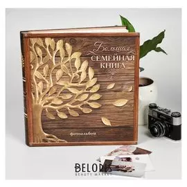 Фотоальбом на 1092 фото "Большая семейная книга"